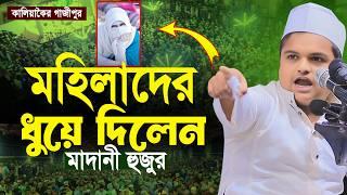 মহিলাদের ধয়ে দিলেন মাদানী হুজুর, রফিকুল ইসলাম মাদানী নতুন ওয়াজ | Rafiqul Islam Madani Waz