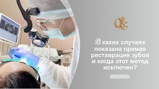 В каких случаях показана прямая реставрация зубов и когда этот метод исключен?