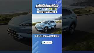 比亚迪与Uber达成合作：未来将共同开发自动驾驶汽车