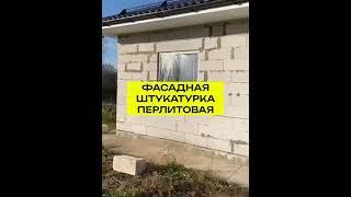 Фасадная штукатурка из перлита