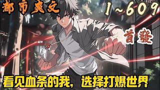 都市爽文《看见血条的我，选择打爆世界》EP1~609  世人皆说道消魔长、天劫将至，周元却不认同。不死不灭的妖魔？那是游戏怪物刷新。洞天福地、玄奇秘境？那是游戏副本#都市  #爽文 #小說 #小说