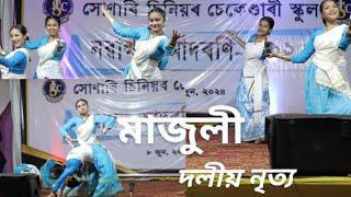 মাজুলী //দলীয় নৃত্য//majuli cover video// group dance