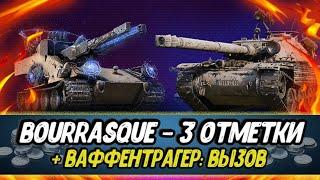 Смотрим режим Waffenträger + 3 отметки - Bourrasque (серия 3) | Заказ МУЗЫКИ