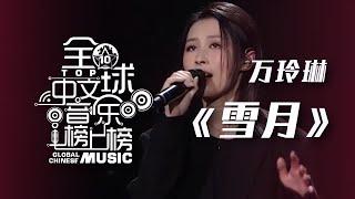 好听的古风歌曲《雪月》 万玲琳用温柔细腻的歌声唱给你听！[全球中文音乐榜上榜] | 中国音乐电视