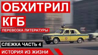  ОБХИТРИЛ КГБ. Перевозка литературы. Слежка Часть 4. Ситковский П.Н. История из жизни. Пример