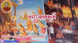 បញ្ហានរកសួគ៌ - សំ ប៊ុនធឿន - Som Buntheourn - Khmer Dhamma Video - 2018 - [Khmer Dhamma Video]