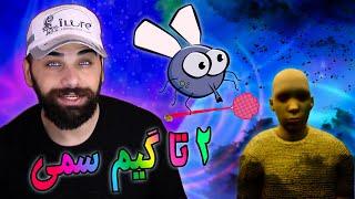 خیلی فان و سمه این دوتا گیم | بازی خنده دار