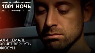 Али Кемаль хочет вернуть Фюсун| 1001 ночь - Эпизод 62