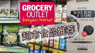 美国物美价廉超市里有哪些低碳食品!low carb food from Grocery outlet!