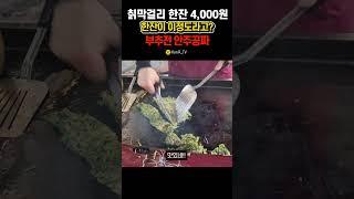 Korean street food, Moran Market, arrowroot makgeolli, 4,000 won, free snacks