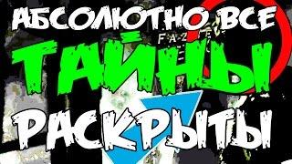 АБСОЛЮТНО ВСЕ ТАЙНЫ FNAF и FNAF:SISTER LOCATION РАСКРЫТЫ - ИМЯ ФЧ, СПРИНГТРАП В FNAF 5, СМЕРТЬ ФЧ