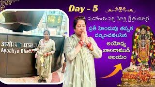 మహాలయ పక్ష మోక్ష క్షేత్ర యాత్ర Day 5.ప్రతీ హిందువు తప్పక దర్శించవలసినఅధ్బుతమైన అయోధ్య బాలరాముడి ఆలయం