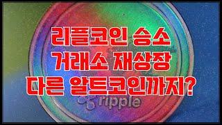 리플코인 승소, 코인베이스 재상장, 알트코인들에 영향은