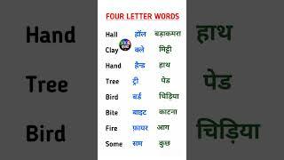 Four letter words @vksvocab #dearsir​ #english​ #siraj​ #sirasatv​ ##sirenhead​ #sirsa​#sir​ #words​
