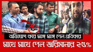 ভোক্তা অধিকারে অভিযোগ করে সঙ্গে সঙ্গে পেল প্রতিকার | Daily Issues | Vokta Odhikar