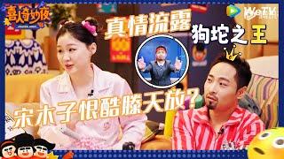 【未播】吕严面对四士同堂开始谦虚 宋木子自曝恨酷滕天放 李治良对吕严贴脸开大 背后讲坏话被听见？|《喜人奇妙夜》Amazing Night EP4 CLIP