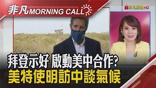 拜登政府首位 美氣候特使柯瑞明將訪中國 蘋果春季發表會 台灣時間4月21日登場｜主播曾鐘玉｜【非凡Morning Call】20210414｜非凡財經新聞