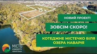 Котеджне містечко біля озера Наварія, преміум класу. Всього 5 км. від Львова .