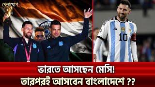 ভারতে আসছেন মেসি! তারপরই আসবেন বাংলাদেশে ?? | Sports News | Khelajog