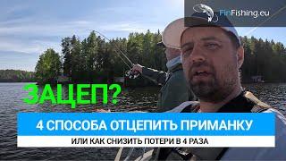 Зацеп? Четыре способа как отцепиться.