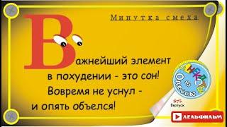 Минутка смеха Отборные одесские анекдоты 875_й выпуск