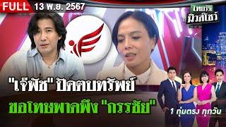 [ FULL EP. ] ไทยรัฐนิวส์โชว์ | 13 พ.ย. 67 | "เจ๊พัช" ปัดตบทรัพย์ ขอโทษ "หนุ่ม กรรชัย" แต่พร้อมสู้คดี