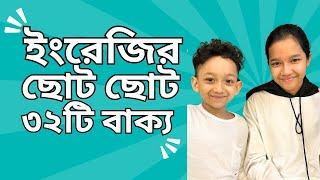 ইংরেজির সহজ ছোট ছোট ৩২টি বাক্য | Easy English | Daily use basic sentences | Maisuns World