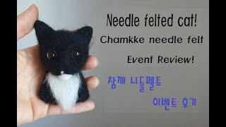 참깨니들펠트 이벤트 후기!