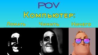 Ломать Vs Чинить Vs Ничего "Компьютер" (Мистер Исключительный Мем)