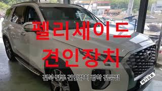 현대 팰리세이드 견인장치 전주 장착점 MEGA-AUTO*메가오토