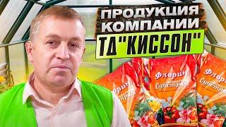 Продукция компании ТД "Киссон". Удобрения которые работают!