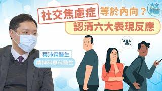 社交恐懼=內向？認清6大表現反應