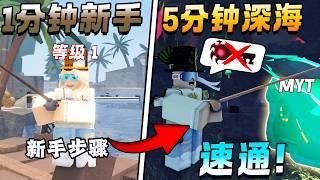 ROBLOX Fisch 鱼 等级1新手在3小时速通！找到无需钥匙和解蓝图的方法进入The deapth!0基础新手步骤！新手教学！获得免费附魔！挑战快速变成高手