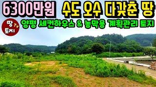 6300만원 수도 오수 다 갖춘 양평 계획관리 토지 급매 주말 세컨하우스 텃밭 별장용 땅 매매 소액 소형 전원주택 토지 싼 저렴한 1억 이하 미만 농막 주말주택 땅 입지 위치 좋은