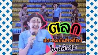 ตำรวจขึ้นเวที!! ตลกประถมบันเทิงศิลป์ Part1 | บอย เบิกบาน