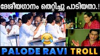 എന്റെ ദേശീയഗാനത്തിന് എന്തരാണ് കൊഴപ്പം.!! Palode Ravi National Anthem Troll | Albin Joshy