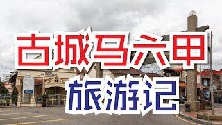 【馬來西亞旅遊】我與家人馬六甲之旅行- 暢遊古城馬六甲 | 雞場街文化坊 | 紅屋 | jonkersteet | Mimax 摄影 | Ahmiao Tv