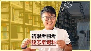 【國家考試】科目選擇攻略！揭露常見迷思，分析3大影響因素。