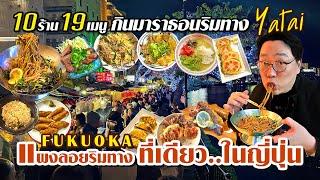 10 ร้าน 19 เมนู Yatai กินมาราธอนจุกๆ ร้านแผงลอยริมทาง ที่เดียว..ในญี่ปุ่น Fukuoka l KiaZaab2025:02