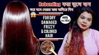 Hair rebonding করা ভুলে যান ঘরে বসেই  হেয়ার মাস্ক  বানিয়ে নিন| For frizzy damaged dry hair#haircare