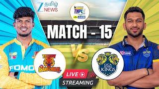 LIVE : TNPL 2025 - TGC vs KK | Trichy Grand Cholas vs Lyca Kovai Kings | TNPL Live Match Today