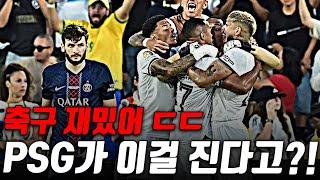 (후토크) 이강인 교체출전! 보타포구가 유럽챔피언을 0대1로 잡아냅니다 ㄷㄷ [PSGvs보타포구]