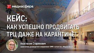 Как успешно продвигать ТРЦ в соцсетях даже на карантине: Кейс ТРЦ "Моремолл", Сочи.