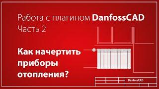 DanfossCAD. Как начертить приборы отопления?