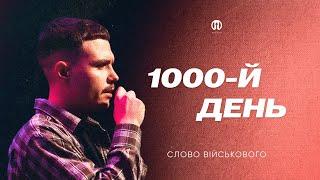 1000-й день | Cлово військового