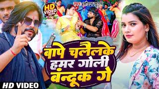 #Video | बापे चलैलकै हमर गोली बंदूक गे | #Saurabh Sugam Yadav & #Anajli Bharti | #Rangdari Viral