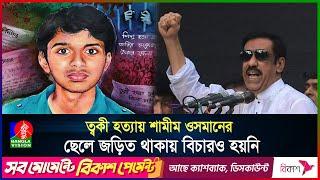 একযুগ ধরে বিচারের আশায় ত্বকীর বাবা-মা | Toki | Rab | Murder | BanglaVision News