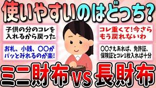 【有益】長財布とミニ財布どちらが使いやすい？キャッシュレス時代のみんなのお気に入りのお財布（長財布、ミニ財布、キャッシュレス対応）教えて【ガルちゃんGirlschannelまとめ】