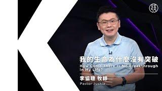 【我的生命為什麼沒有突破 How Come There Is No Breakthrough In My Life?】李協聰牧師 Pastor Jushia