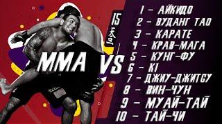 MMA против 10 различных боевых искусств